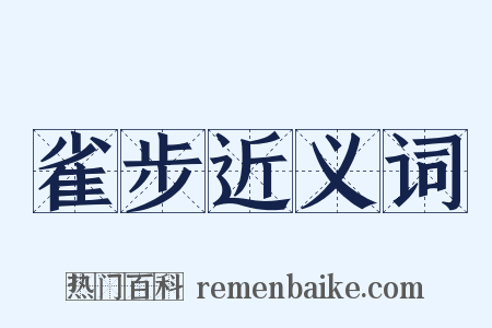 雀步近义词是什么意思的图片